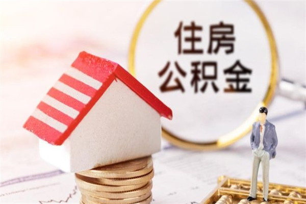 澄迈住房公积金取出手续（请问取住房公积金要什么手续）