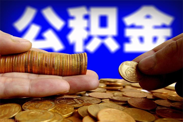 澄迈封存人员公积金帮取（封存状态下的公积金如何提取）